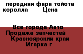 передняя фара тойота королла 180 › Цена ­ 13 000 - Все города Авто » Продажа запчастей   . Красноярский край,Игарка г.